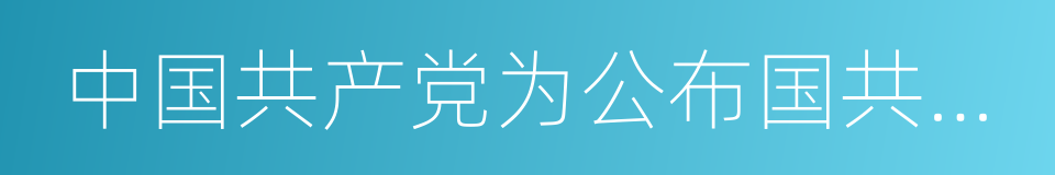 中国共产党为公布国共合作宣言的同义词