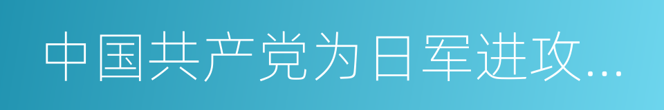 中国共产党为日军进攻卢沟桥通电的同义词