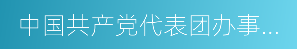 中国共产党代表团办事处旧址的同义词