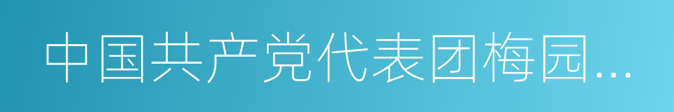 中国共产党代表团梅园新村纪念馆的同义词