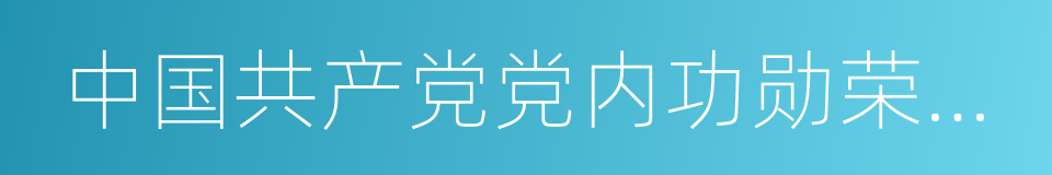 中国共产党党内功勋荣誉表彰条例的同义词