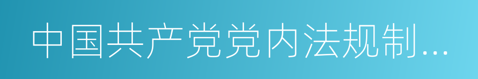 中国共产党党内法规制定条例的同义词