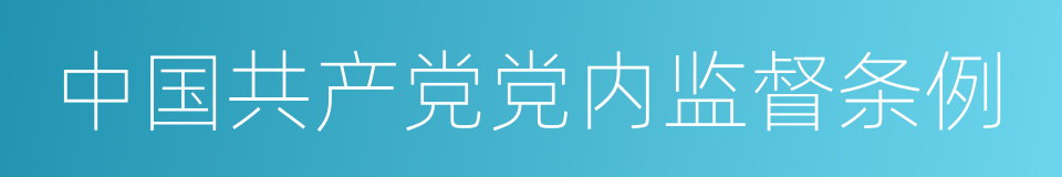 中国共产党党内监督条例的同义词