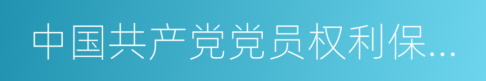 中国共产党党员权利保障条例的同义词