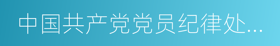 中国共产党党员纪律处分条例的同义词