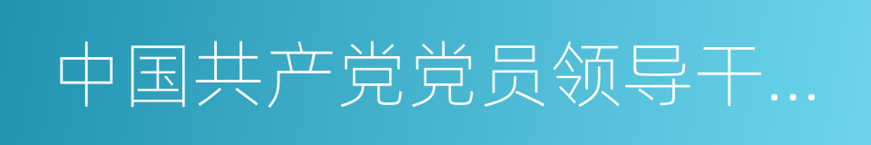 中国共产党党员领导干部廉洁从政若干准则的同义词