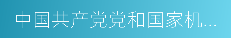 中国共产党党和国家机关基层组织工作条例的同义词