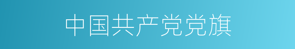 中国共产党党旗的意思