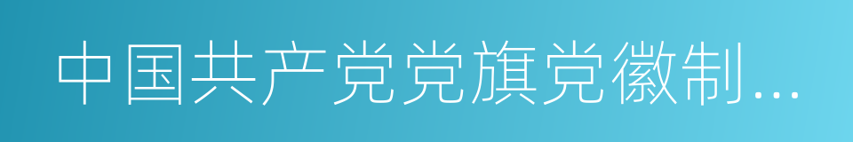 中国共产党党旗党徽制作和使用的若干规定的同义词
