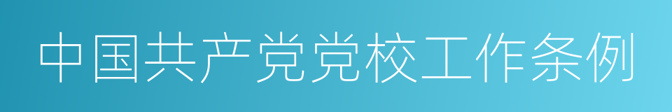 中国共产党党校工作条例的同义词