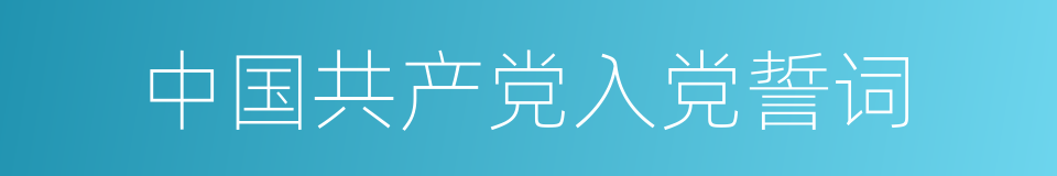 中国共产党入党誓词的同义词