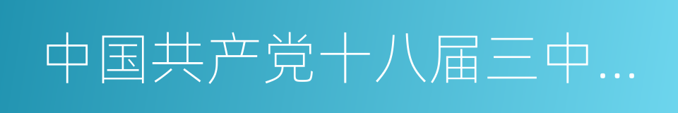 中国共产党十八届三中全会的同义词