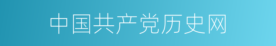 中国共产党历史网的同义词