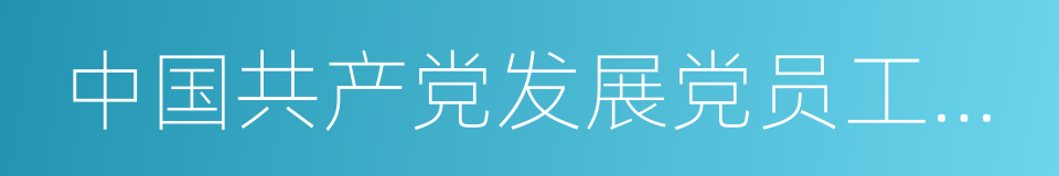 中国共产党发展党员工作细则的同义词