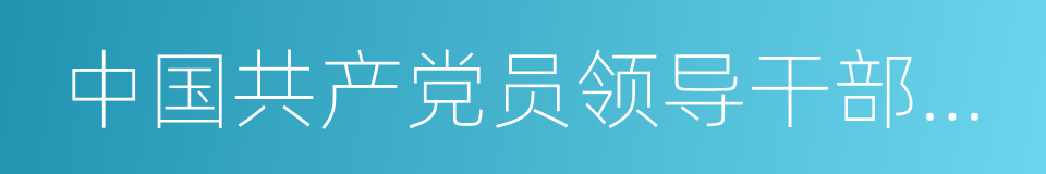 中国共产党员领导干部廉洁从政若干准则的同义词