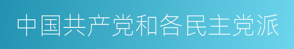 中国共产党和各民主党派的同义词