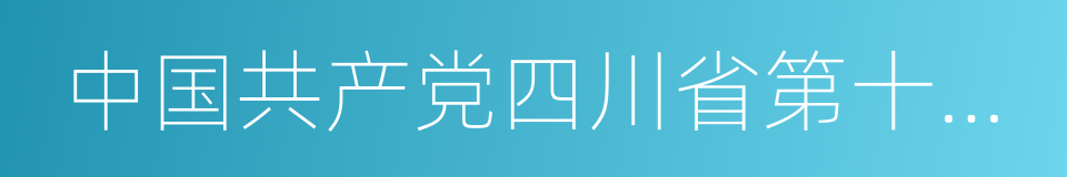 中国共产党四川省第十一届委员会的同义词