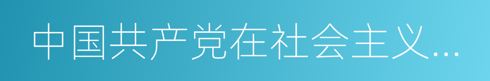 中国共产党在社会主义初级阶段的基本路线的同义词