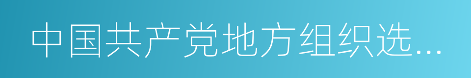 中国共产党地方组织选举工作条例的同义词