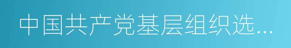 中国共产党基层组织选举工作暂行条例的同义词