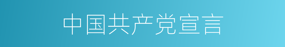 中国共产党宣言的同义词