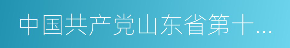 中国共产党山东省第十一次代表大会的同义词