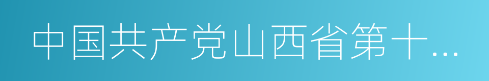 中国共产党山西省第十一届委员会的同义词