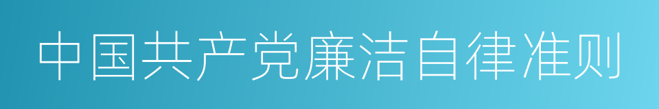 中国共产党廉洁自律准则的意思