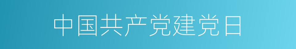 中国共产党建党日的同义词