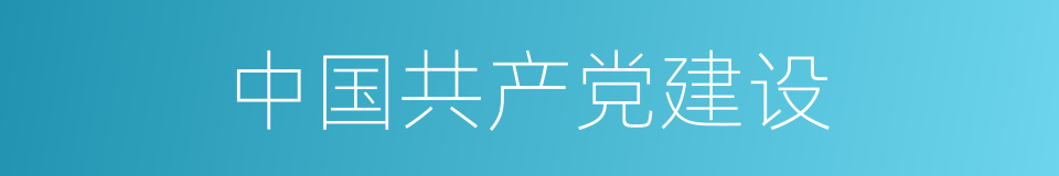 中国共产党建设的同义词