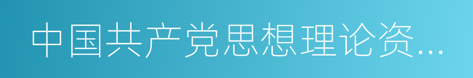 中国共产党思想理论资源数据库的同义词