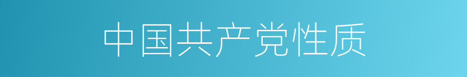 中国共产党性质的同义词