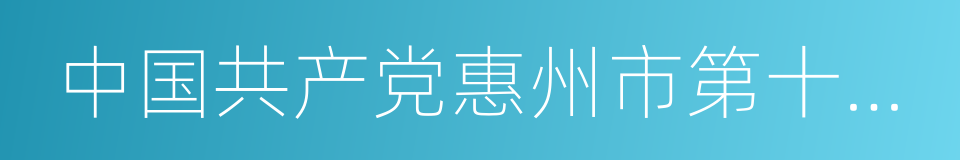 中国共产党惠州市第十一次代表大会的同义词