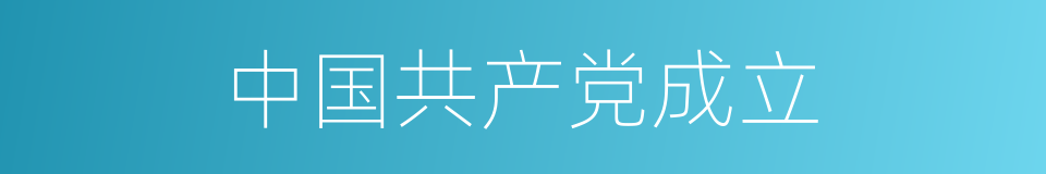 中国共产党成立的同义词