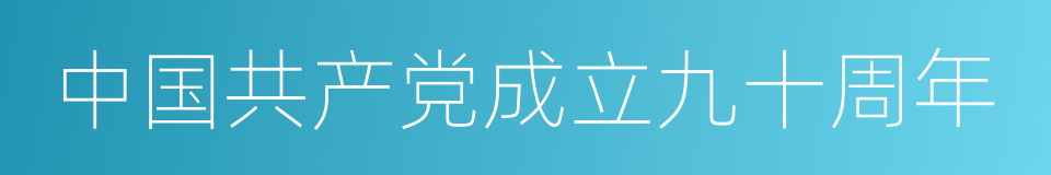 中国共产党成立九十周年的同义词