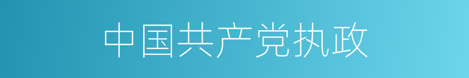 中国共产党执政的同义词