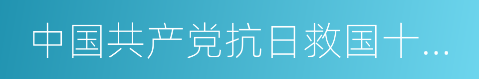 中国共产党抗日救国十大纲领的同义词