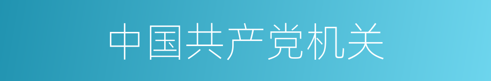 中国共产党机关的同义词