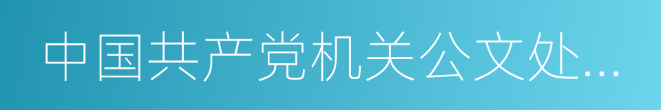 中国共产党机关公文处理条例的同义词