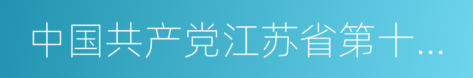 中国共产党江苏省第十三次代表大会的同义词