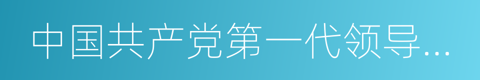 中国共产党第一代领导集体的同义词