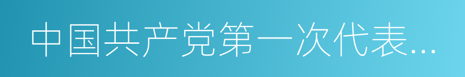 中国共产党第一次代表大会的同义词