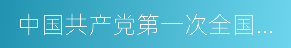 中国共产党第一次全国代表大会的同义词