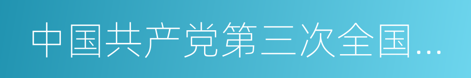 中国共产党第三次全国代表大会的同义词