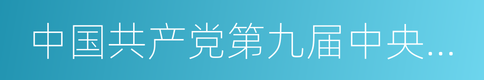 中国共产党第九届中央委员会的同义词