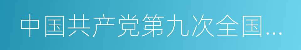 中国共产党第九次全国代表大会的同义词