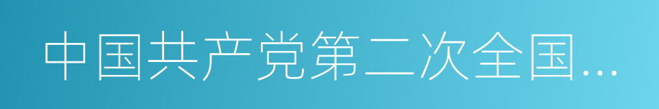 中国共产党第二次全国代表大会的意思
