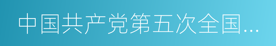 中国共产党第五次全国代表大会的同义词