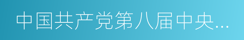 中国共产党第八届中央委员会的同义词