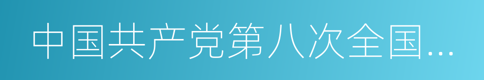 中国共产党第八次全国代表大会的意思